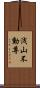 浅山不動尊 Scroll