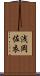 浅岡佐衣 Scroll
