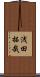 浅田拓哉 Scroll