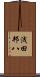 浅田邦八 Scroll