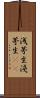 浅茅生 Scroll