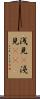 浅見(P) Scroll