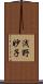 浅野妙子 Scroll