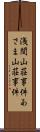 浅間山荘事件 Scroll