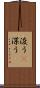 浚う(P) Scroll