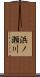 浜ノ瀬川 Scroll