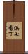 浜七番丁 Scroll
