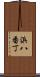 浜八番丁 Scroll
