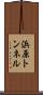 浜原トンネル Scroll