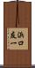 浜口友一 Scroll