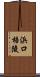 浜口梧陵 Scroll