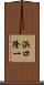 浜口隆一 Scroll
