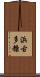 浜古多糠 Scroll