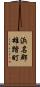 浜名郡雄踏町 Scroll