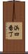 浜四番丁 Scroll