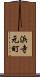 浜寺元町 Scroll
