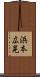 浜本広晃 Scroll