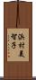 浜村美智子 Scroll