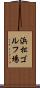 浜松ゴルフ場 Scroll