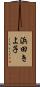 浜田きよ子 Scroll