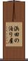 浜田の泊り屋 Scroll