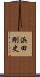 浜田剛史 Scroll
