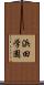 浜田学園 Scroll