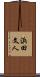 浜田文人 Scroll