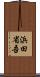 浜田省吾 Scroll