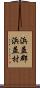 浜益郡浜益村 Scroll