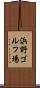 浜野ゴルフ場 Scroll
