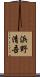浜野清吾 Scroll