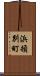 浜頓別町 Scroll