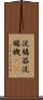 浣腸器 Scroll