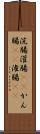 浣腸 Scroll