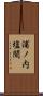 浦ノ内塩間 Scroll