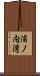 浦ノ内湾 Scroll