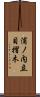 浦ノ内立目摺木 Scroll