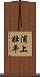 浦上壮平 Scroll