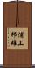 浦上邦雄 Scroll