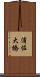 浦佐大橋 Scroll