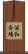 浦和斉場 Scroll