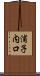 浦子内口 Scroll