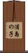 浦島の子 Scroll