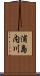 浦島内川 Scroll