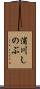 浦川しのぶ Scroll
