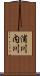 浦川内川 Scroll