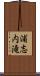 浦志内滝 Scroll
