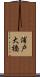 浦戸大橋 Scroll