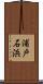 浦戸石浜 Scroll